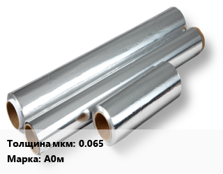 Алюминиевая фольга 0.065 Марка: А0м, кг, по запросу цена По запросу где купить, условия доставки в Оше и Ошской области